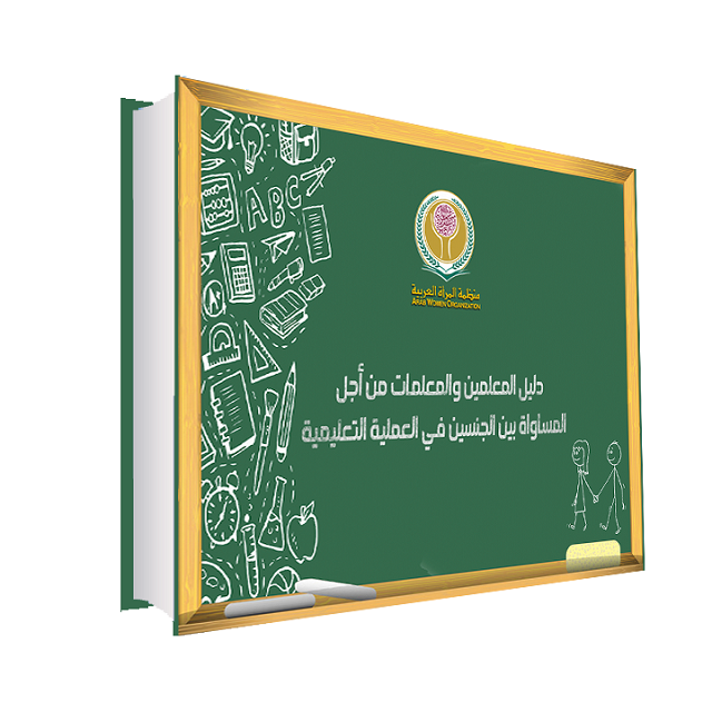دليل المعلمين والمعلمات من أجل المساواة بين الجنسين في العملية التعليمية